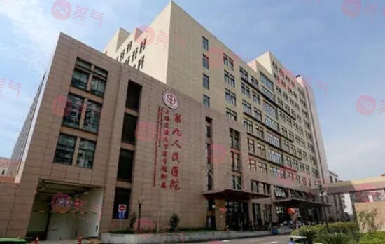 上海交通大学医学院附属第九人民医院植发
