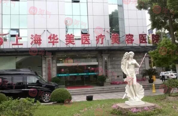 上海华美整形美容医院