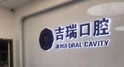 苏州吉瑞口腔诊所