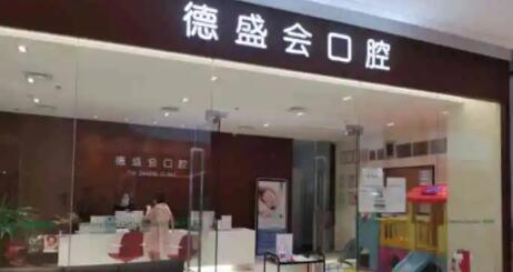 苏州德盛会口腔诊所