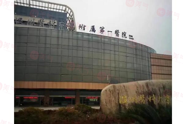 温州医科大学附属第一医院整形科