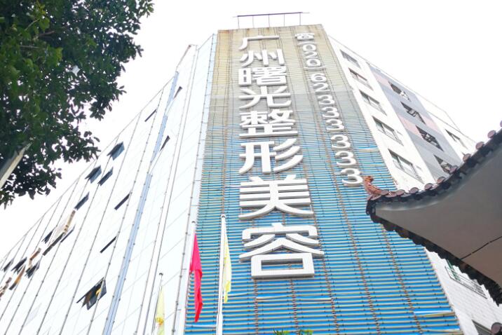 广州曙光医疗美容医院
