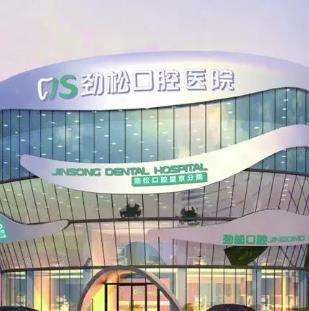 北京劲松口腔怎么样?价格多少？医生资料与牙友点评这里有！