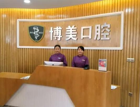 福建福州博美齿科门诊部