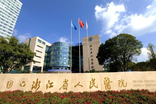 浙江省人民医院.jpg