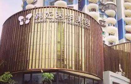 成都韩妃整形美容医院.jpg