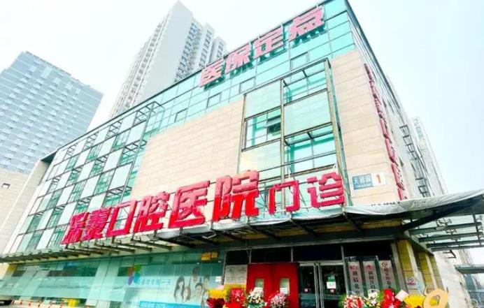 北京瑞泰口腔医院.jpg
