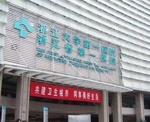 浙江大学医学院附属第一医院.jpg