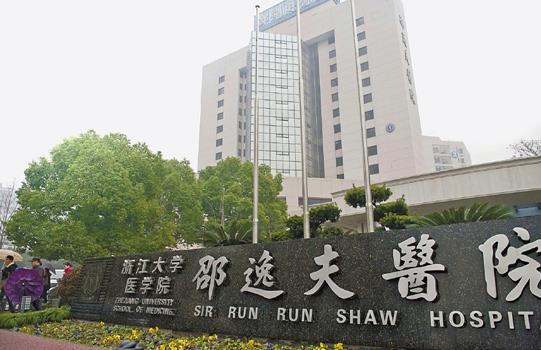 浙江大学医学院附属邵逸夫医院整形外科.jpg