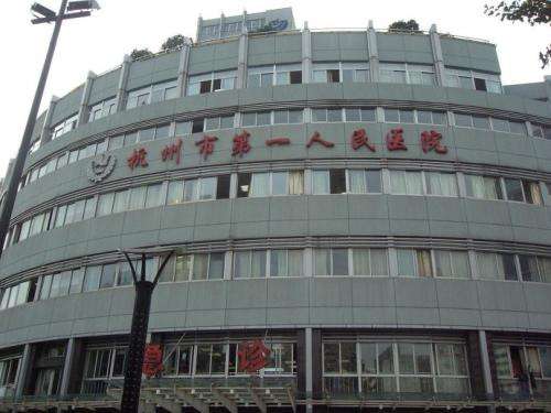 杭州市第一人民医院.jpg