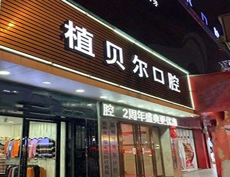 植贝尔口腔资料！本科室的人才结构比较合理，有多位硕士博士的医生组成