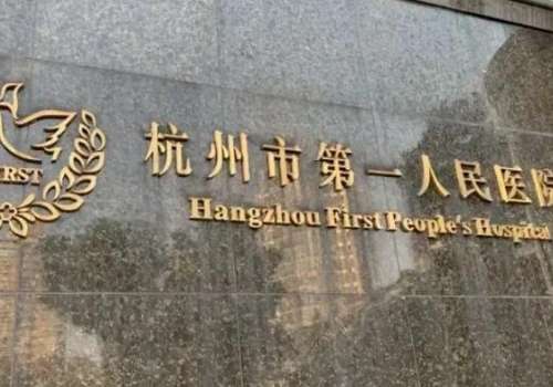 浙江牙科医院哪家更好?杭州美奥口腔具有较高的影响力