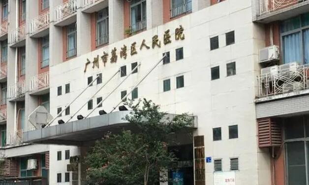 广州市荔湾人民医院.jpg