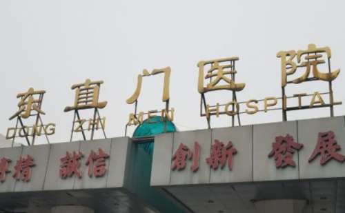 北京中医药大学东直门医院整牙齿费用多少?林宝山|岑锴医生简介