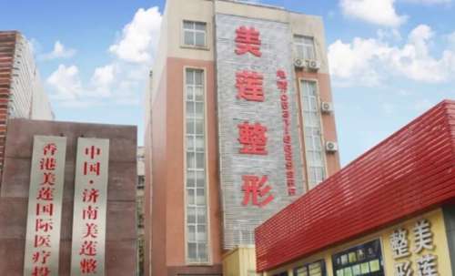 济南美莲整形医院价格表大全发布！附医院真实测评！