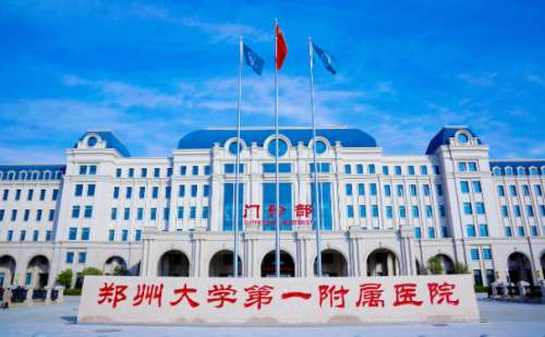 郑州大学第一附属医院南院区阴唇整形技术怎么样?医院简介