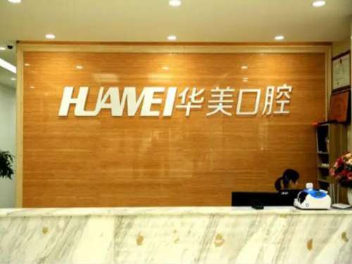 上海华美种植牙怎么样？使用设备很先进，含人气医生盘点