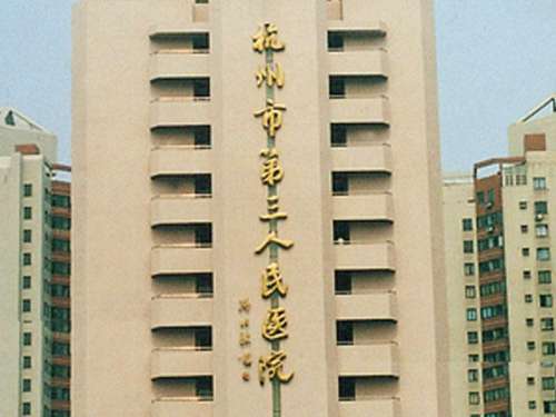 杭州市三医院光子嫩肤挂号哪个科?医院简介及擅长项目介绍