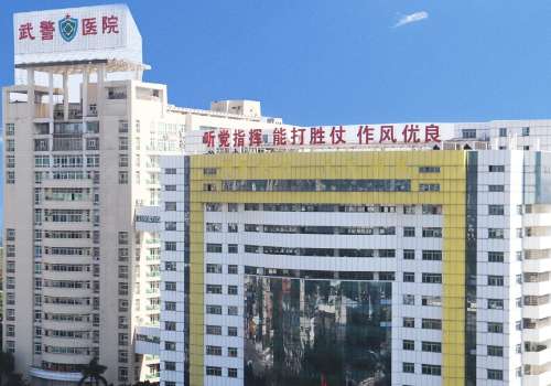 广州武警总队医院整形美容中心怎么样？科室信息、价格表更新！