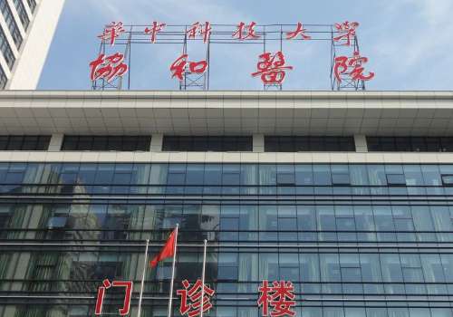 武汉协和医院隆胸做的好吗?医院简介及热门项目曝光