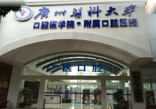广医口腔种植牙多少钱?医院简介及医生信息一览