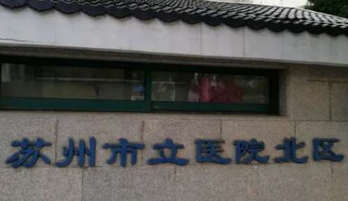苏州吸脂瘦手臂正规医院盘点？包括有苏州市立医院北区、苏州市立医院、苏州大学附四院