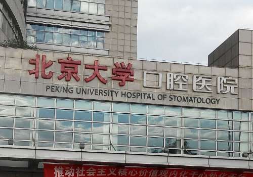 北京种植牙哪个医院便宜又好？这几家医院实力上榜!