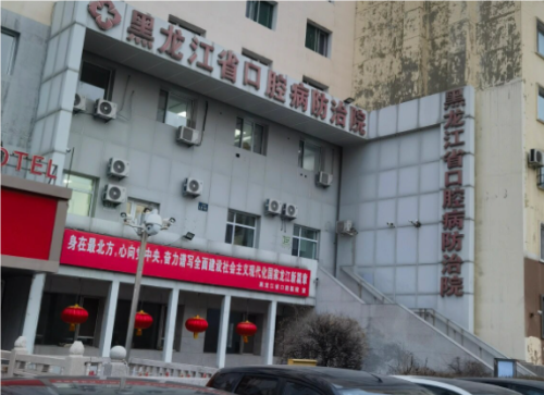 哈尔滨口腔病防治院怎么样?地址在哪?种植牙好吗?