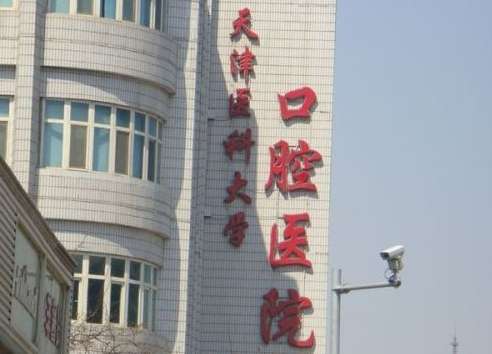 天津市口腔科医院排名？前三有天津医科大学口腔医院、天津市口腔医院、天津医科大学总医院口腔科