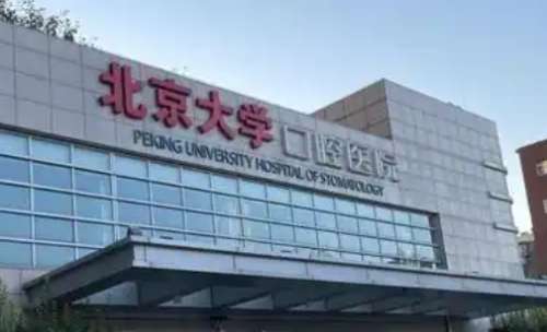 北京牙齿矫正哪个医院好？好的科室是北京大学口腔医院正畸科
