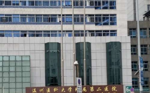 温州医科大学附属第二医院超皮秒费用标准?案例欣赏,专家简介