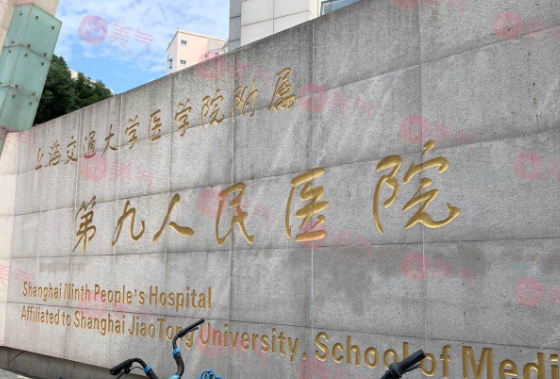 上海九院整复科