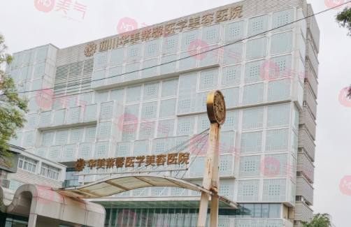四川成都华美紫馨医学美容整形医院