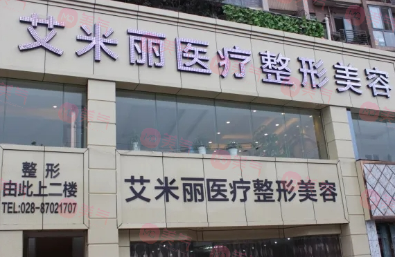成都艾米丽医疗美容整形