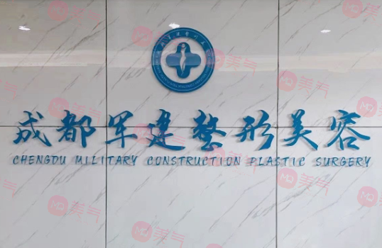 成都军建医院