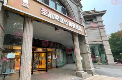 北京圣嘉荣医疗美容医院