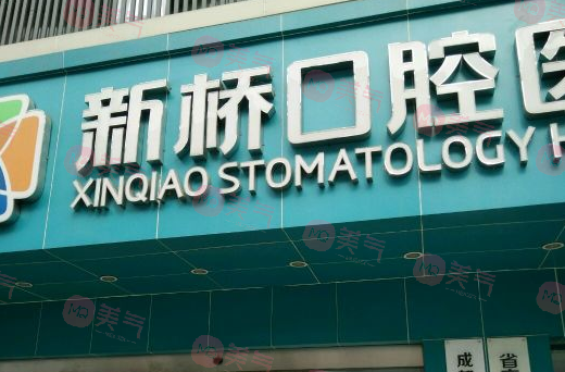 成都新桥口腔医院