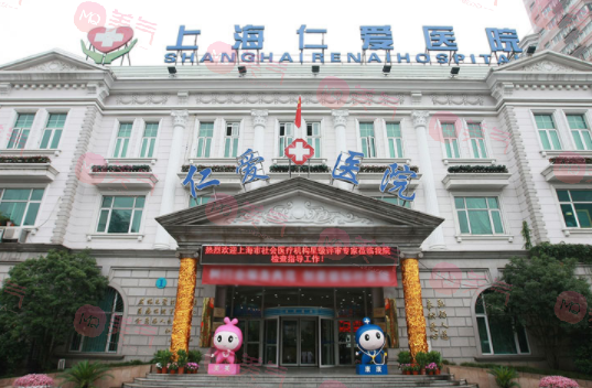 上海仁爱医院整形美容中心