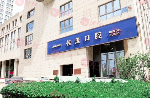 北京佳美口腔医院
