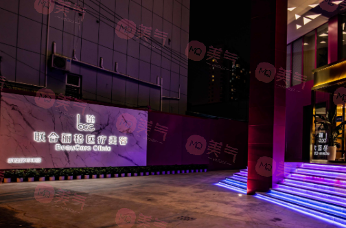 上海联合丽格整形美容医院