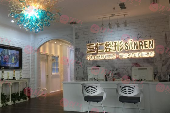 北京三仁医疗美容门诊部