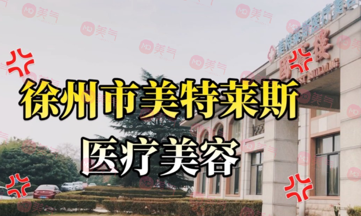 徐州美特莱斯医疗美容医院