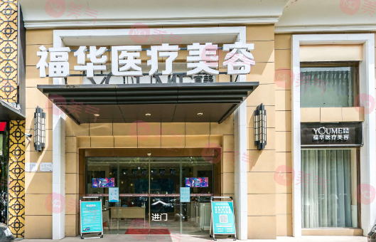 合肥福华医疗美容医院