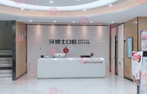 宁波牙博士口腔医院