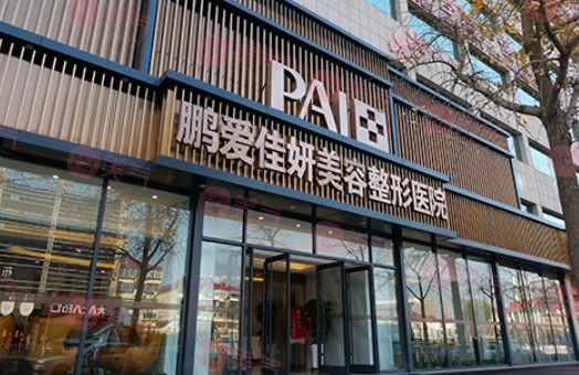 烟台鹏爱整形医院植发科
