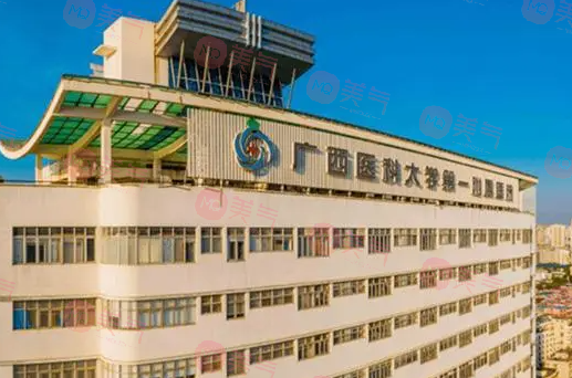 广西医科大学第一附属医院整形美容外科