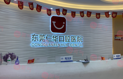 东莞仁华口腔医院