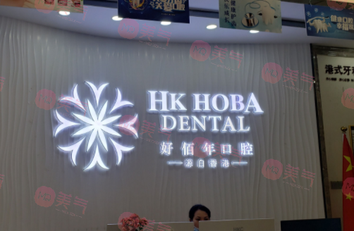 东莞好佰年口腔