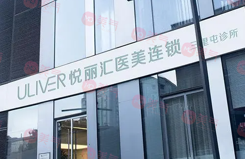 北京悦丽汇医疗美容诊所