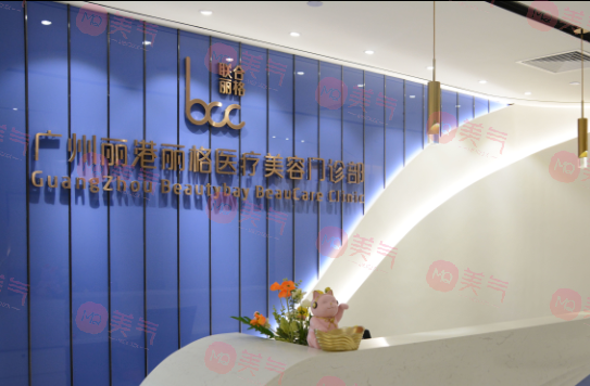 广州丽港丽格医疗美容医院